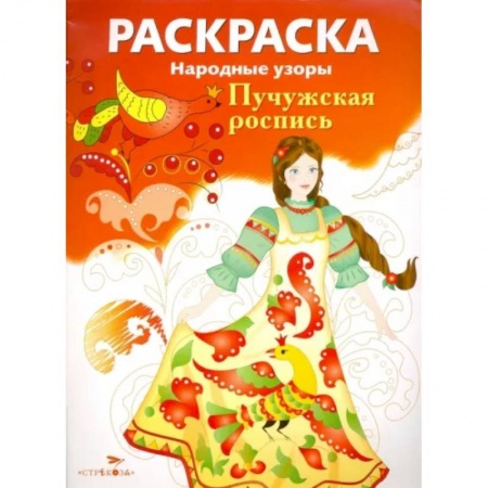 Раскраски на любой вкус, книга Раскраска 'Пучужская роспись' купить по скидке