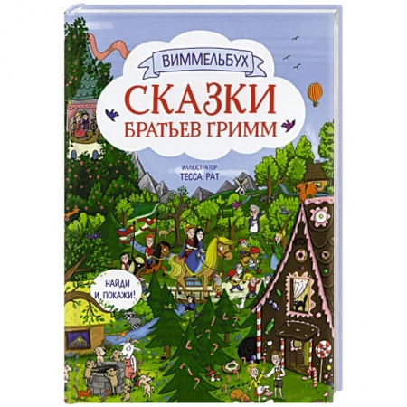 Сказки зарубежных писателей, книга Сказки братьев Гримм купить по скидке