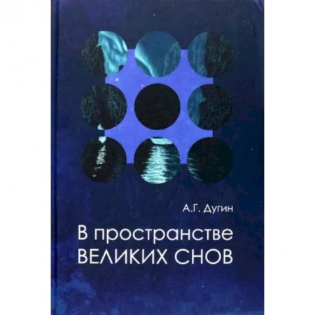 Социальная философия, книга В пространстве Великих снов. Русская вещь-3 купить по скидке