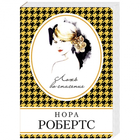 Зарубежный любовный роман, книга Ложь во спасение купить по скидке