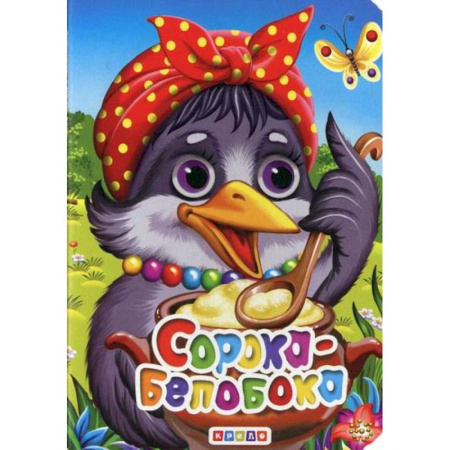 Книги для самых маленьких (0-3 года), книга Сорока-белобока купить по скидке