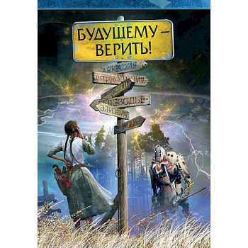 Будущему - верить