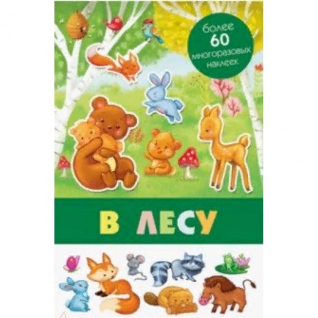 Знакомство с миром, развитие малыша, книга В лесу купить по скидке
