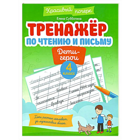 Дополнительные учебные пособия, книга Тренажер по чтению и письму: 4 класс купить по скидке