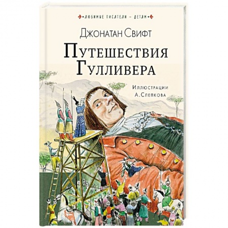 Сказки зарубежных писателей, книга Путешествия Гулливера купить по скидке