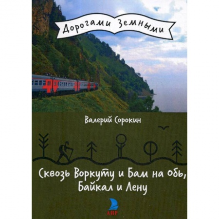 Заметки путешественника, книга Сквозь Воркуту и Бам на Обь, Байкал и Лену купить по скидке
