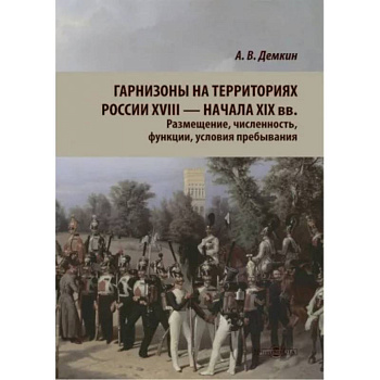 Гарнизоны на территории России XVIII — нач XIX вв. Размещение, численность, функции.
