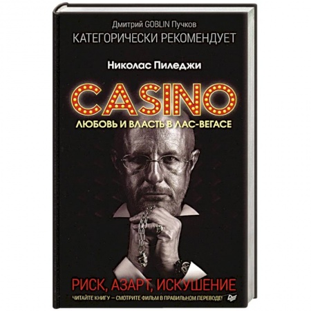 Публицистика, книга Казино. Любовь и власть в Лас-Вегасе. Предисловие Дмитрий Goblin Пучков купить по скидке