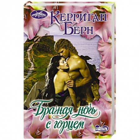 Зарубежный любовный роман, книга Брачная ночь с горцем купить по скидке