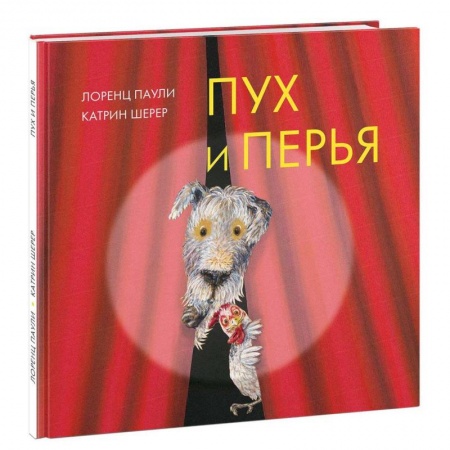 Сказки зарубежных писателей, книга Пух и перья купить по скидке