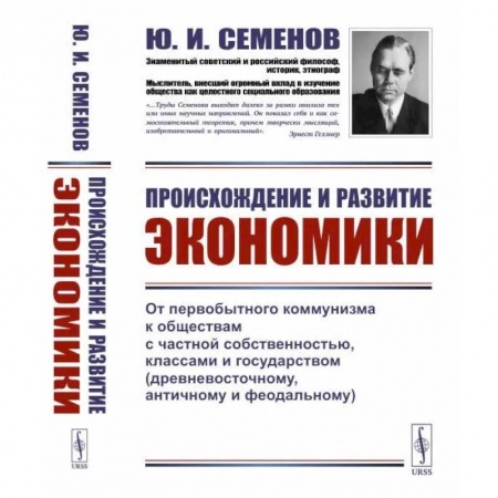 История экономики, книга Происхождение и развитие экономики. От первобытного коммунизма к обществам с частной собственностью, классами и государством (древневосточному, античному и феодальному) купить по скидке