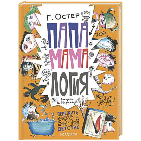 Повести и рассказы о детях, книга Папамамалогия купить по скидке