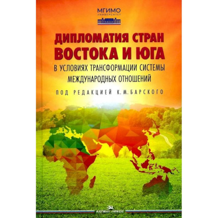 История отдельных зарубежных стран, книга Дипломатия стран Востока и Юга в условиях трансформации системы международных отношений: Учебник купить по скидке