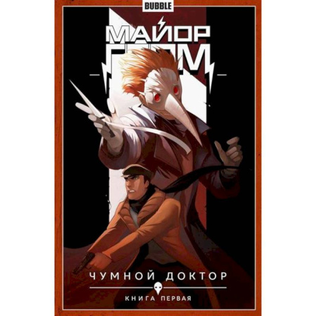 Комиксы. Манга, книга Майор Гром. Чумной доктор купить по скидке