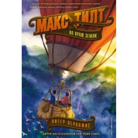 Приключения. Детективы, книга На краю Земли купить по скидке