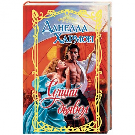 Исторический любовный роман, книга Сущий дьявол купить по скидке