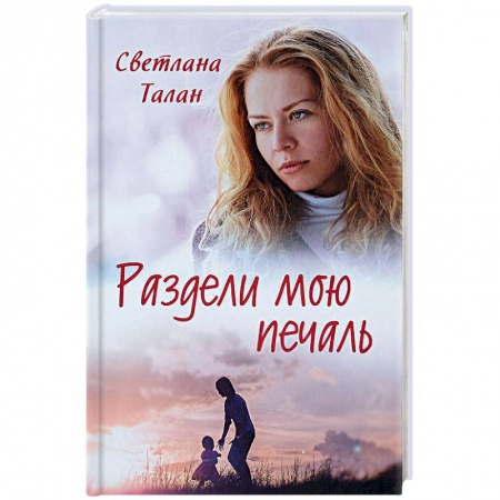 Отечественный любовный роман, книга Раздели мою печаль купить по скидке