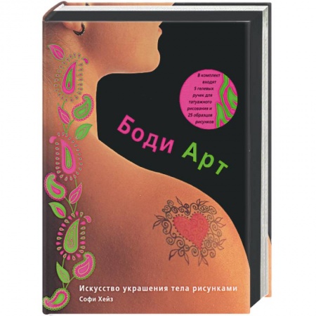 Рисование, живопись, книга Боди-Арт купить по скидке