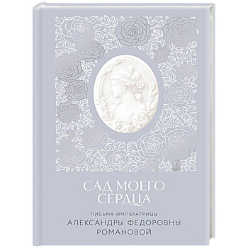 Письма императрицы А.Ф. Романовой. Сад моего сердца