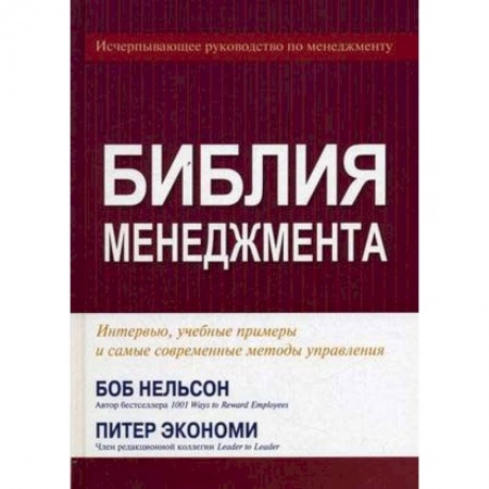 Менеджмент, книга Библия менеджмента купить по скидке