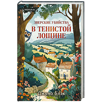 Зверские убийства в Тенистой Лощине