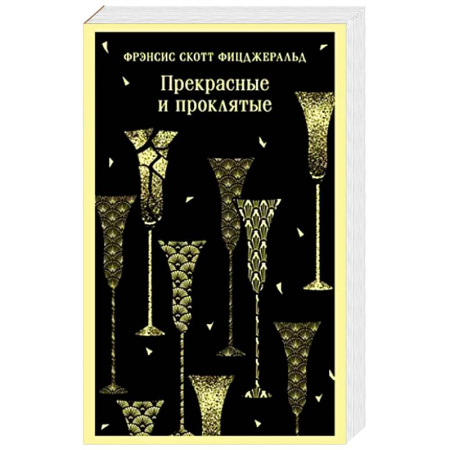 Зарубежная современная проза, книга Прекрасные и проклятые купить по скидке