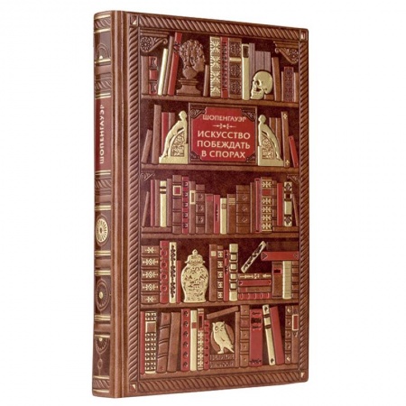 Избранные философские труды и речи, книга Шопенгауэр. Искусство побеждать в спорах купить по скидке
