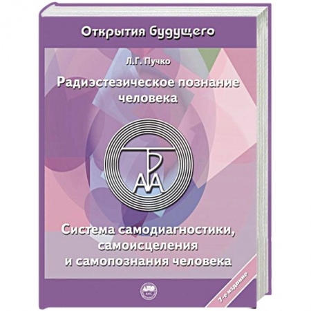 Медицинские энциклопедии и справочники, книга Радиэстезическое познание человека. Система самодиагностики, самоисцеления и самопознания человека купить по скидке
