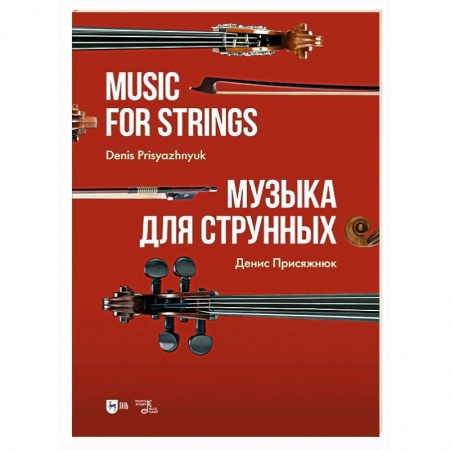 Песенники, ноты, книга Музыка для струнных. Ноты купить по скидке