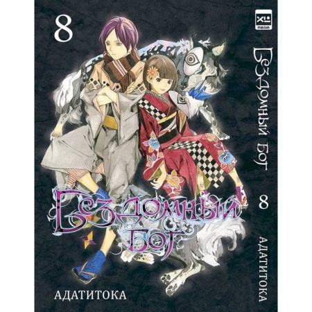 Комиксы. Манга, книга Бездомный бог. Том 8 купить по скидке