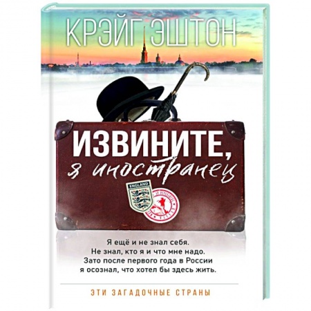 Заметки путешественника, книга Извините, я иностранец купить по скидке