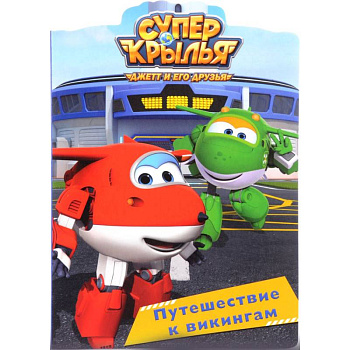 Супер крылья. Путешествие к викингам