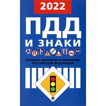 Правила дорожного движения. 2022 Правила дорожного движения. 2022