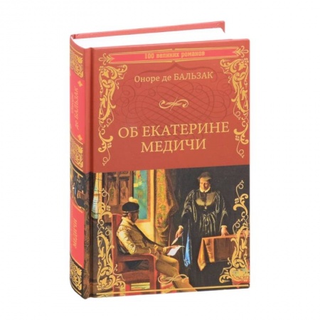 Исторический роман, книга Об Екатерине Медичи купить по скидке