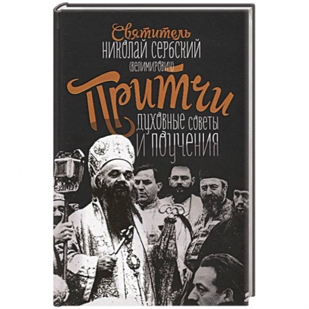 Проповеди, поучения, беседы, письма, книга Притчи, духовные поучения и советы. Святитель Николай Сербский (Велимирович) купить по скидке