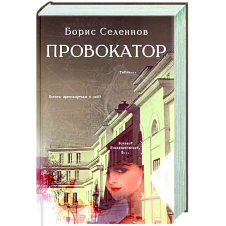 Исторический роман, книга Провокатор купить по скидке