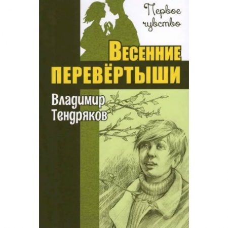 Повести и рассказы о детях, книга Весенние перевертыши купить по скидке