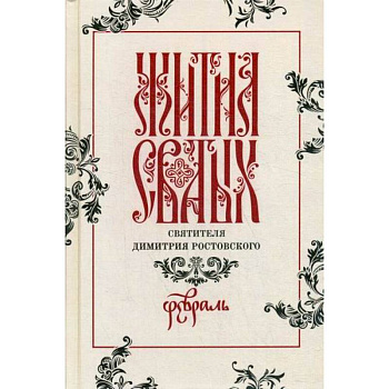 Жития святых святителя Димитрия Ростовского