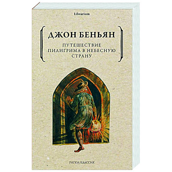 Путешествие Пилигрима в Небесную Страну
