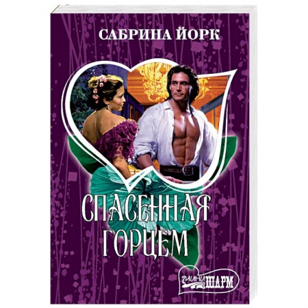 Зарубежный любовный роман, книга Спасенная горцем купить по скидке
