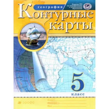 География, книга География. 5 класс. Контурные карты. РГО купить по скидке