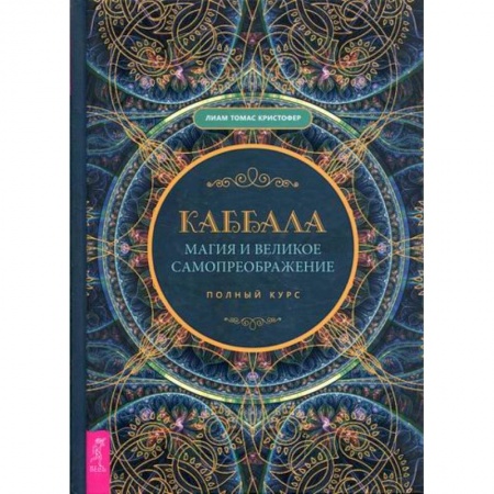 Магия и колдовство, книга Каббала, магия и великое самопреображение купить по скидке