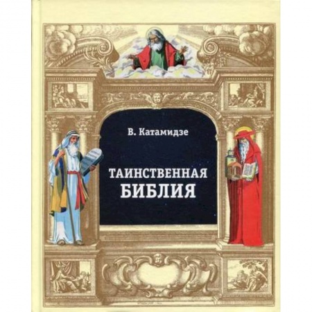 Богословие. Теология, книга Таинственная библия купить по скидке