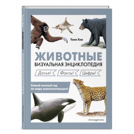 Животный и растительный мир, книга Животные. Визуальная энциклопедия купить по скидке