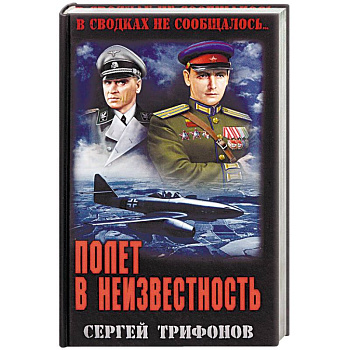 Полет в неизвестность