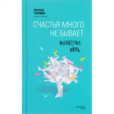 Самообразование. Педагогика взрослых, книга Счастья много не бывает. Многодетная жизнь купить по скидке