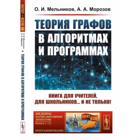 Алгоритмы и методы. Искусство программирования, книга Теория графов в алгоритмах и программах. Книга для учителей, для школьников… и не только! купить по скидке