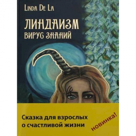 Прикладная философия, книга Линдаизм. Вирус знаний купить по скидке