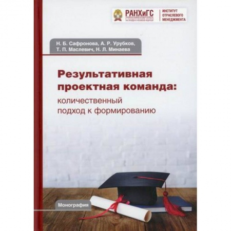 Стратегический менеджмент, книга Результативная проектная команда: количественный подход к формированию купить по скидке