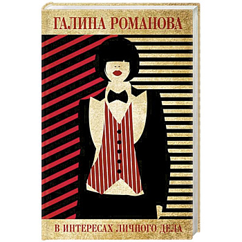 В интересах личного дела